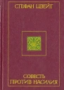 Стефан Цвейг Очерки