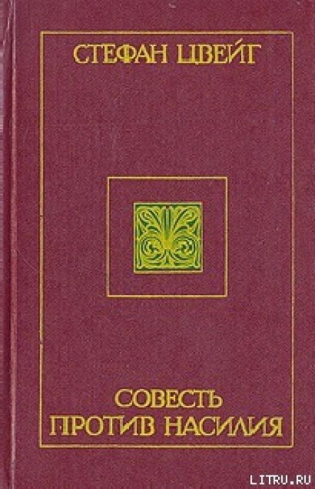 Стефан Цвейг Очерки