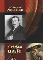 Стефан Цвейг Собрание сочинений в одном томе