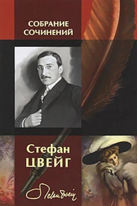 Стефан Цвейг Собрание сочинений в одном томе