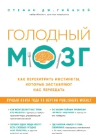 Стефан Дж Гийанэй Голодный мозг Как перехитрить инстинкты которые заставляют нас