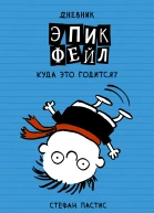 Стефан Пастис Дневник Эпик Фейл куда это годится