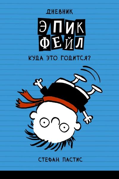 Стефан Пастис Дневник Эпик Фейл куда это годится
