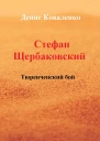 Стефан Щербаковский Тюренченский бой