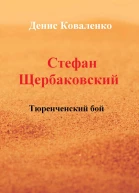 Стефан Щербаковский Тюренченский бой