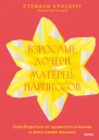 Стефани Крисберг Взрослые дочери матерейнарциссов Освободиться от ядовитого влияния и жить своей жизнью