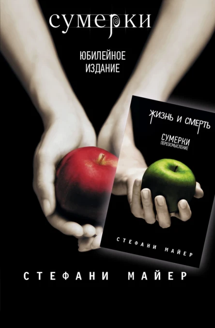 Стефани МайерСумерки Жизнь и смерть Сумерки Переосмысление сборник