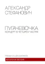 Стефанович АБ Пугачевочка Концерт в четырех частях