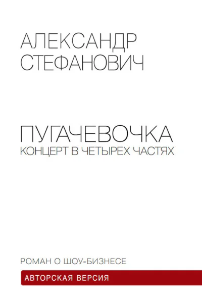 Стефанович АБ Пугачевочка Концерт в четырех частях