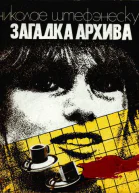 Штефэнеску Н Загадка архива