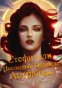 Стефи или Последняя Надежда Астрала