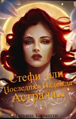 Стефи или Последняя Надежда Астрала
