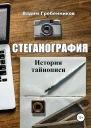 Стеганография История тайнописи