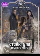 Стейк для темного бога
