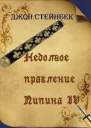 Стейнбек Д Недолгое правление Пипина IV