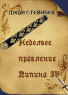 Стейнбек Д Недолгое правление Пипина IV