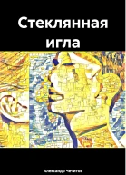 Стеклянная игла