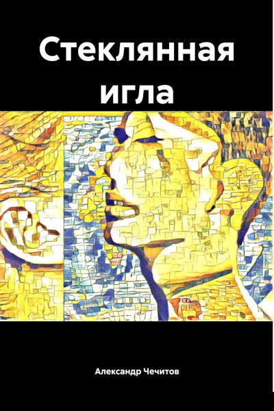 Стеклянная игла