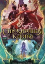 Стеклянная карта  роман  С И Гроув  пер с англ М Семёновой