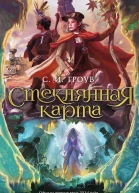 Стеклянная карта  роман  С И Гроув  пер с англ М Семёновой