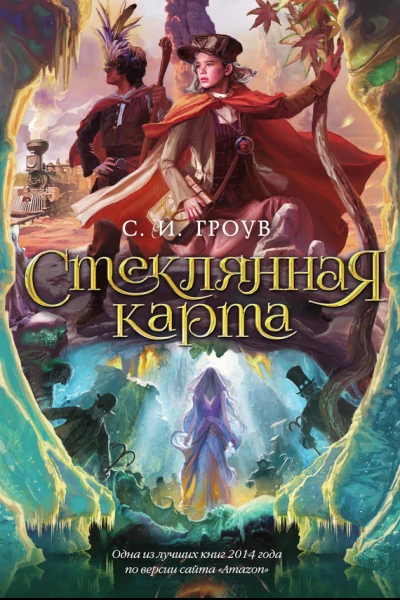 Стеклянная карта  роман  С И Гроув  пер с англ М Семёновой