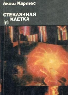 Стеклянная клетка Повести и рассказы