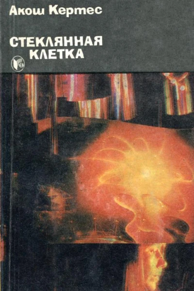 Стеклянная клетка