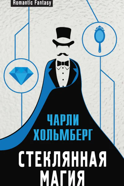 Стеклянная магия