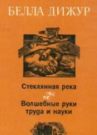Стеклянная река Волшебные руки труда и науки