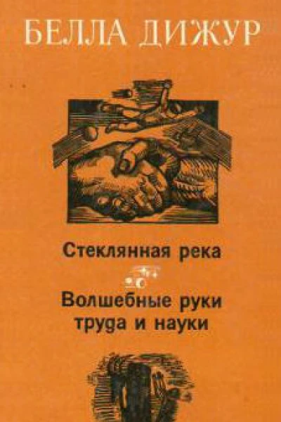 Стеклянная река Волшебные руки труда и науки
