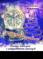 Стеклянная снежинка вне конкурса СИ