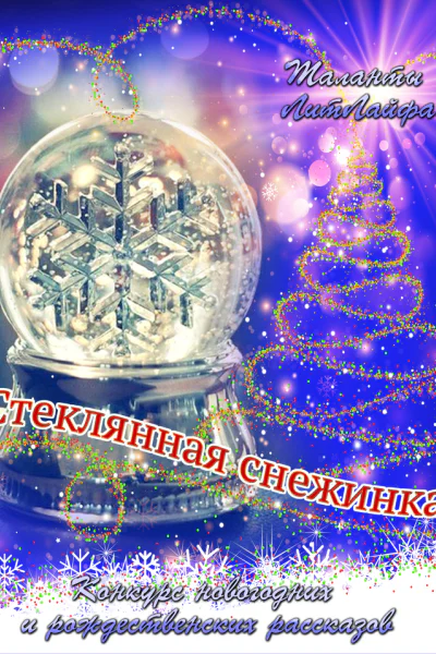 Стеклянная снежинка вне конкурса СИ