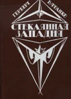 Стеклянная западня