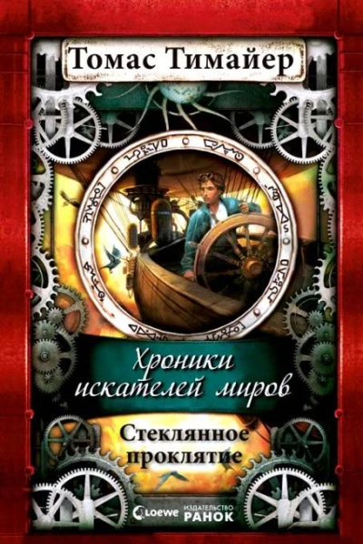 Стеклянное проклятие