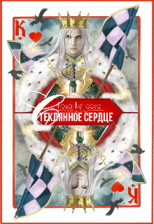 Стеклянное сердце