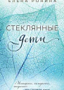 Стеклянные дети  роман  Елена Ронина