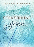 Стеклянные дети
