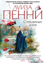 Стеклянные дома