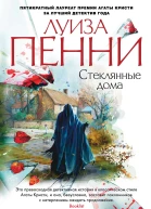Стеклянные дома