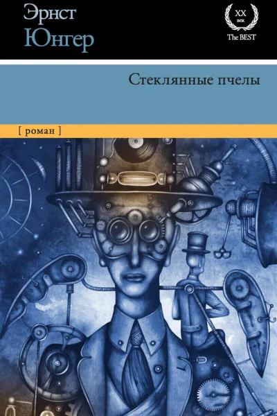 Стеклянные пчелы