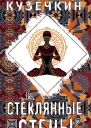 Стеклянные стены
