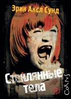 Стеклянные тела