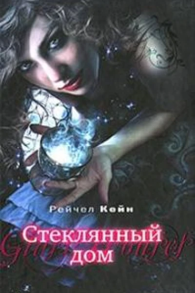 Стеклянный дом