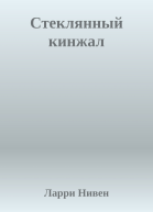 Стеклянный кинжал