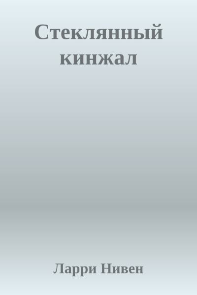 Стеклянный кинжал