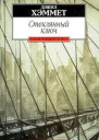 Стеклянный ключ