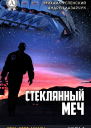 Стеклянный меч