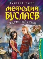 Стеклянный страж