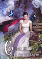 Стеклянный суп