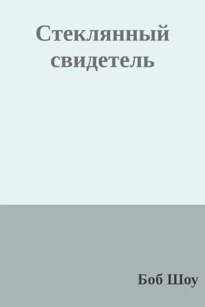 Стеклянный свидетель